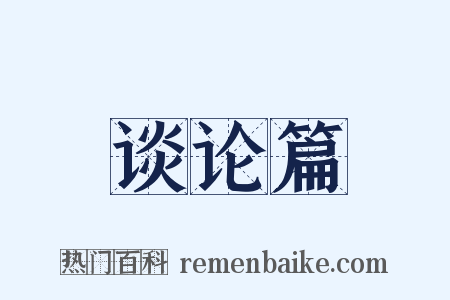 谈论篇是什么意思的图片